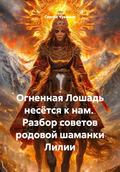 Скачать книгу Огненная Лошадь несётся к нам. Разбор советов родовой шаманки Лилии
