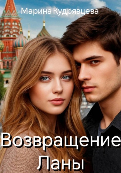 Скачать книгу Возвращение Ланы