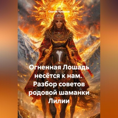 Скачать книгу Огненная Лошадь несётся к нам. Разбор советов родовой шаманки Лилии