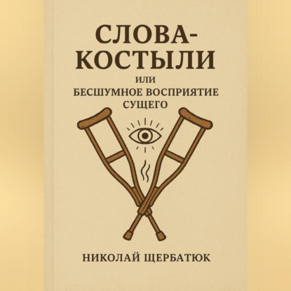Скачать книгу Слова-Костыли или Бесшумное Восприятие Сущего