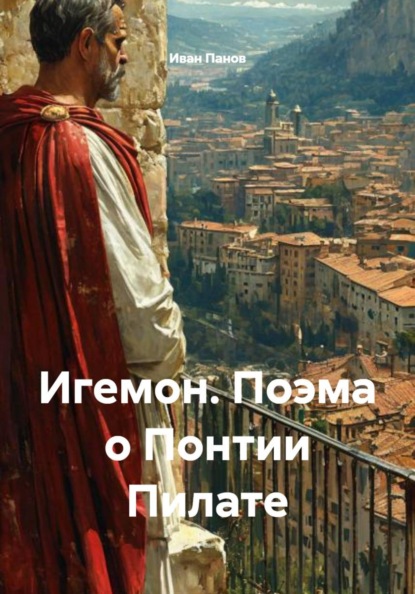 Скачать книгу Игемон. Поэма о Понтии Пилате