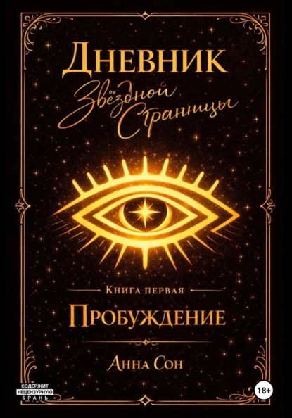 Дневник Звездной Странницы. Пробуждение