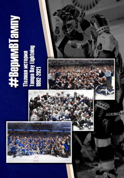 Скачать книгу #ВеримВТампу – Полная история Tampa Bay Lightning 1992-2021