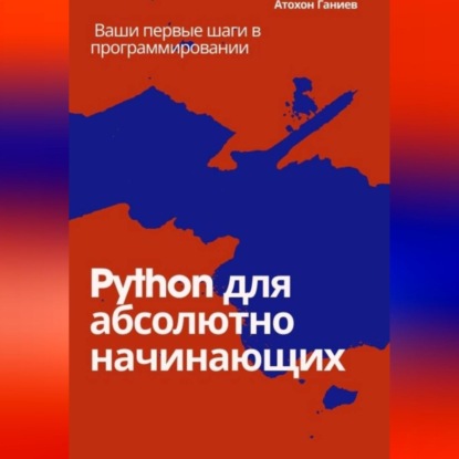 Скачать книгу Python для абсолютно начинающих Ваши первые шаги в программировании