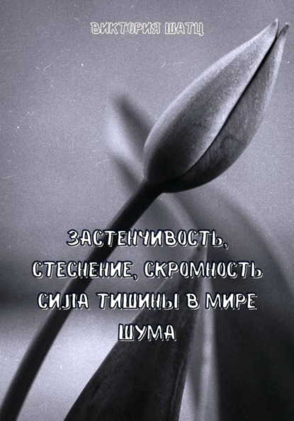Скачать книгу Застенчивость, стеснение, скромность. Сила тишины в мире шума