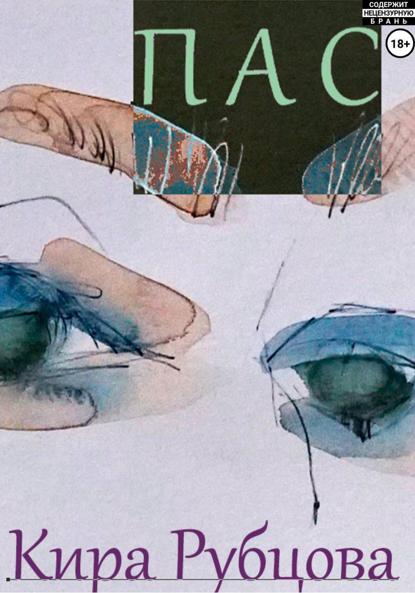 Скачать книгу Пас