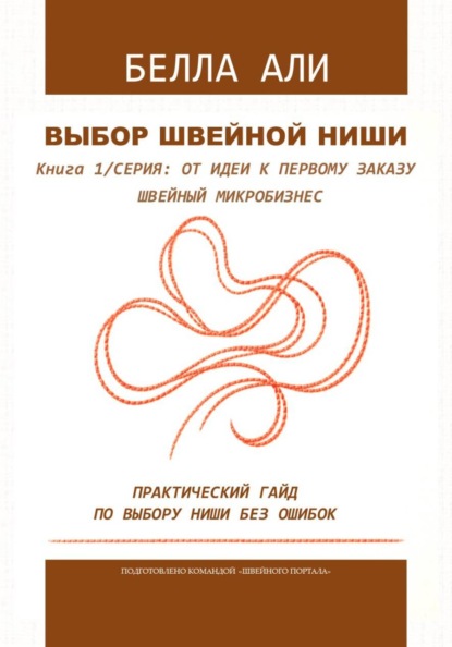 Скачать книгу От идеи к первому заказу: Книга 1. Выбор швейной ниши