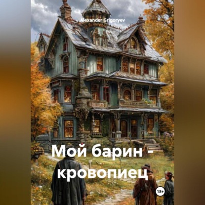 Скачать книгу Мой барин – кровопиец