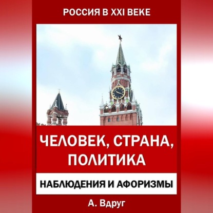 Скачать книгу Россия в XXI веке: Человек, Страна, Политика