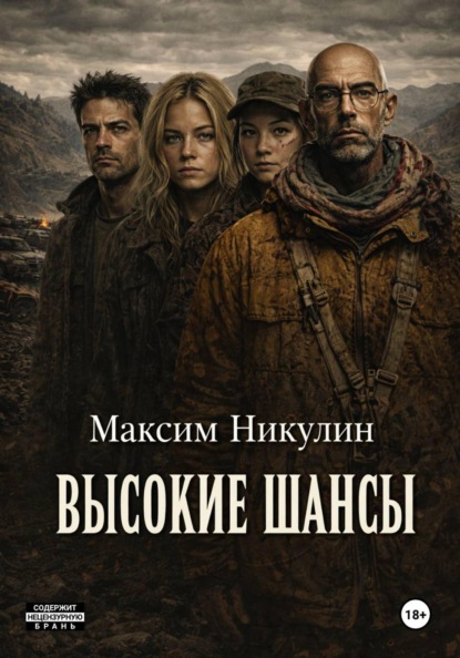 Скачать книгу Высокие шансы