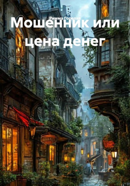 Скачать книгу Мошенник или цена денег