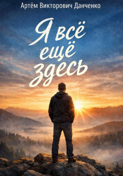 Скачать книгу Я всё ещё здесь