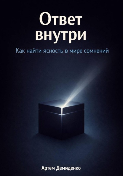 Скачать книгу Ответ внутри: Как найти ясность в мире сомнений