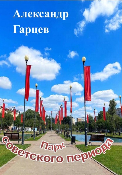Скачать книгу Парк советского периода
