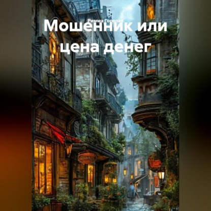 Мошенник или цена денег.