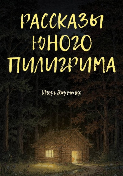 Скачать книгу Рассказы юного пилигрима