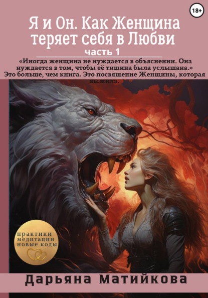 Скачать книгу Я и Он. Как Женщина теряет себя в Любви. Часть 1