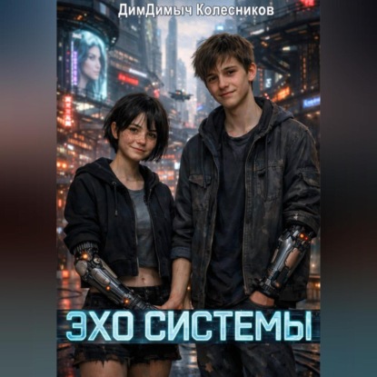 Скачать книгу Эхо системы