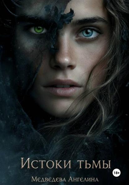 Скачать книгу Истоки тьмы