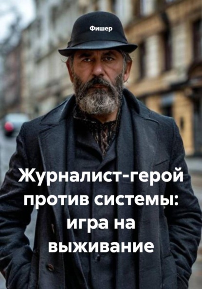 Скачать книгу Журналист-герой против системы: игра на выживание