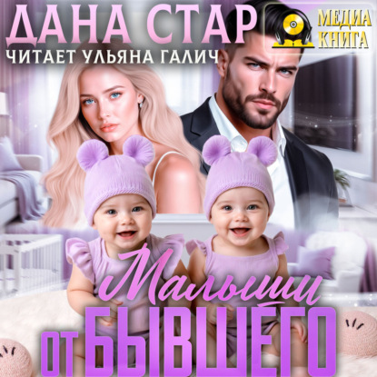 Скачать книгу Малыши от бывшего. Вернуть любовь