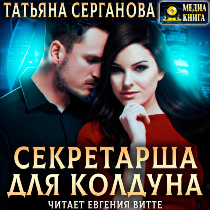 Скачать книгу Секретарша для Колдуна