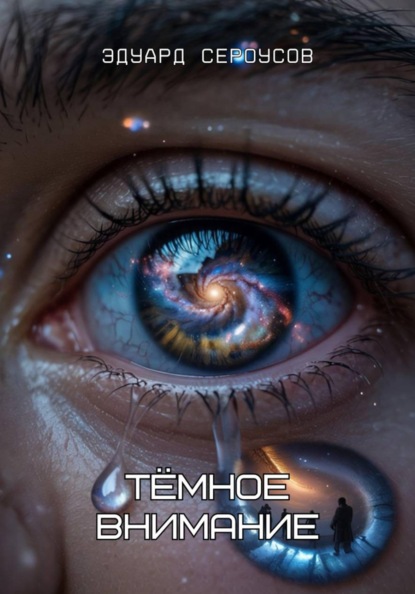 Скачать книгу Тёмное внимание