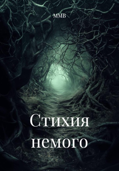 Скачать книгу Стихия немого