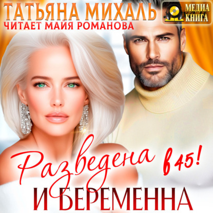 Скачать книгу Разведена и беременна в 45
