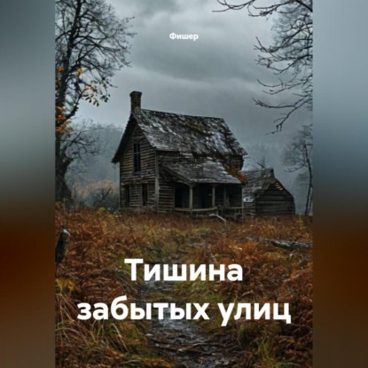 Скачать книгу Тишина забытых улиц