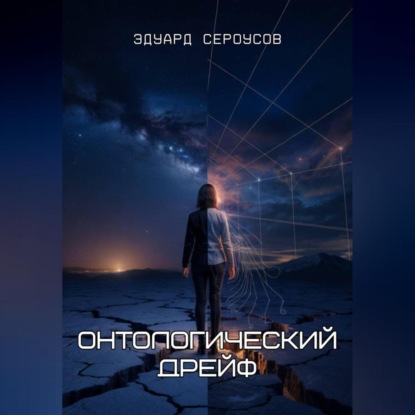 Скачать книгу Онтологический дрейф