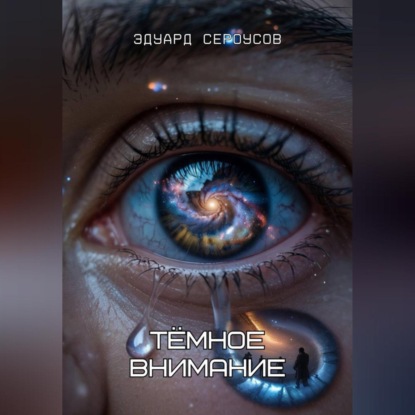 Скачать книгу Тёмное внимание