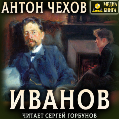 Скачать книгу Иванов