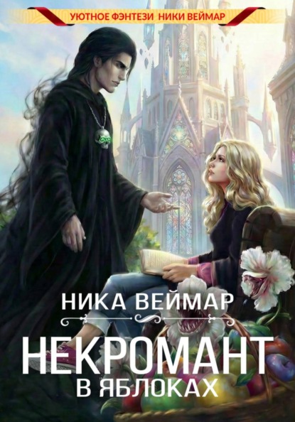 Скачать книгу Некромант в яблоках