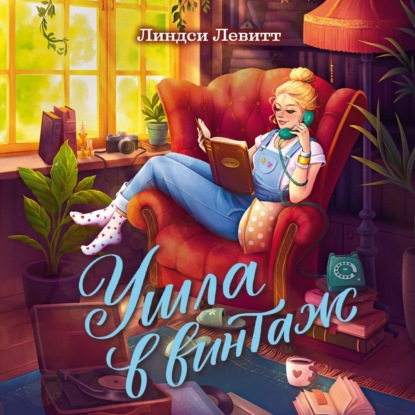 Скачать книгу Ушла в винтаж