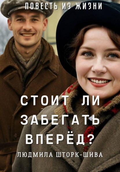 Скачать книгу Стоит ли забегать вперёд?