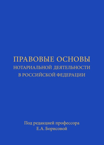 Скачать книгу Правовые основы нотариальной деятельности в РФ. Учебник
