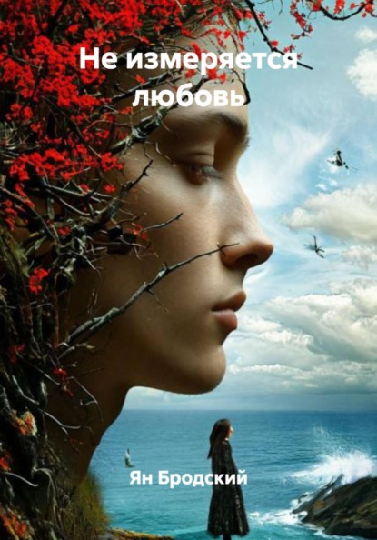 Скачать книгу Не измеряется любовь