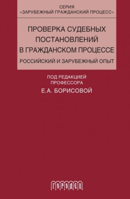 Скачать книгу Проверка судебных постановлений в гражданском процессе