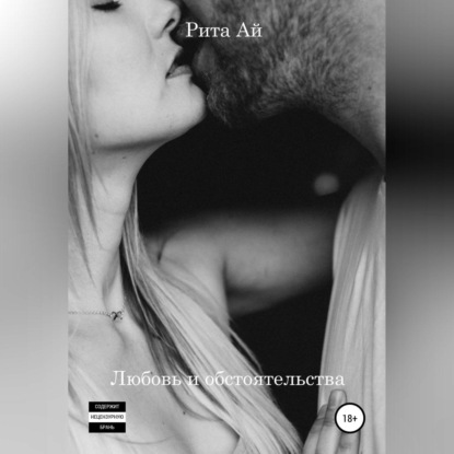 Скачать книгу Любовь и обстоятельства