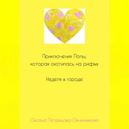 Скачать книгу Приключения Лолы, которая охотилась на рифму. Неделя в городе. Часть 2