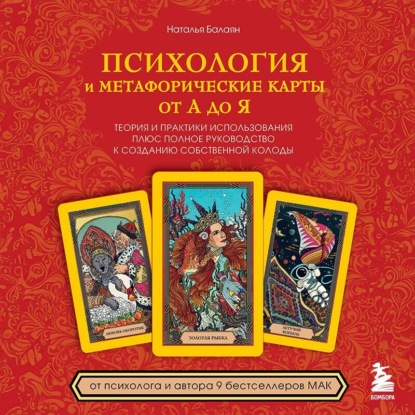 Скачать книгу Психология и метафорические карты от А до Я. Теория и практики использования плюс полное руководство к созданию собственной колоды