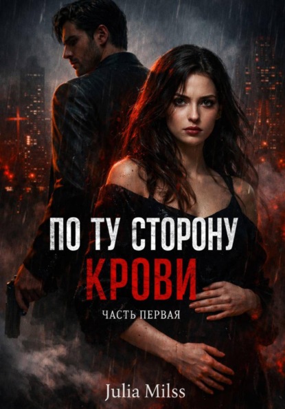 Скачать книгу По ту сторону крови. Часть первая