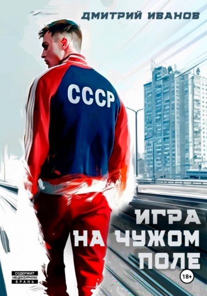 Скачать книгу Игра на чужом поле