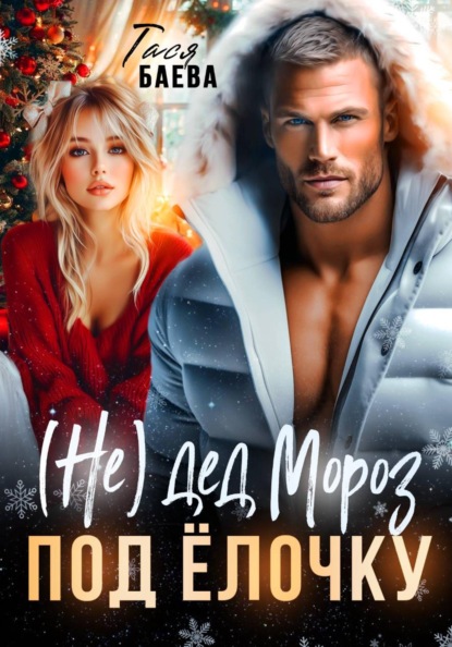 Скачать книгу (Не) Дед Мороз под ёлочку