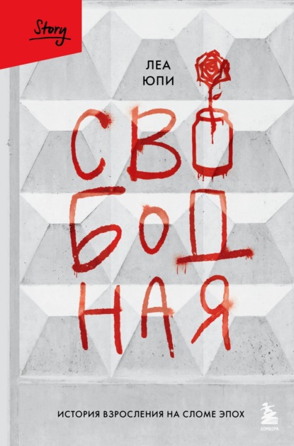 Свободная. История взросления на сломе эпох
