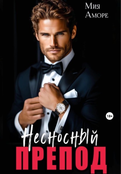 Скачать книгу Несносный препод