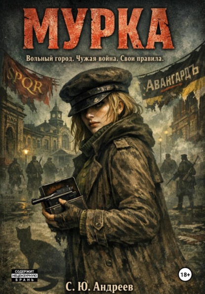 Скачать книгу «Мурка»