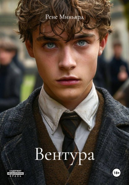 Скачать книгу Вентура