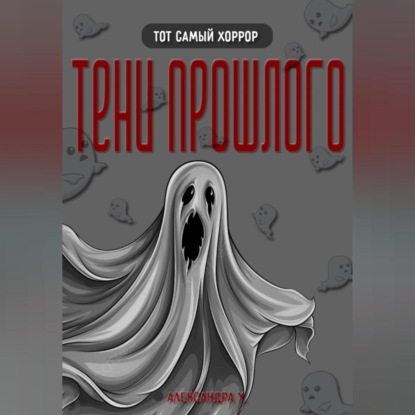 Скачать книгу ТЕНИ ПРОШЛОГО